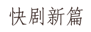 快剧新篇